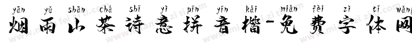 烟雨山茶诗意拼音楷字体转换