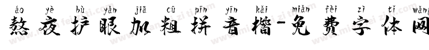 熬夜护眼加粗拼音楷字体转换