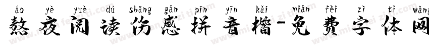 熬夜阅读伤感拼音楷字体转换