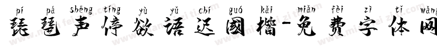 琵琶声停欲语迟国楷字体转换