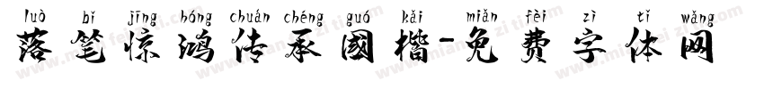 落笔惊鸿传承国楷字体转换