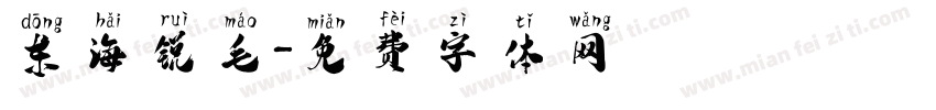 东海锐毛字体转换