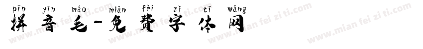 拼音毛字体转换