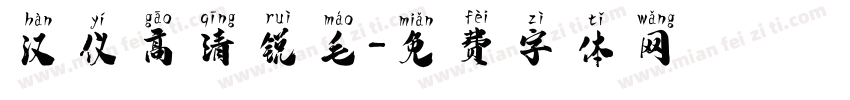 汉仪高清锐毛字体转换