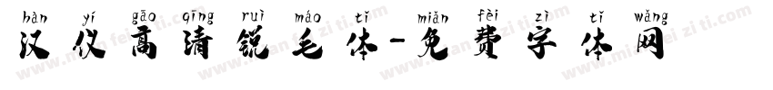 汉仪高清锐毛体字体转换