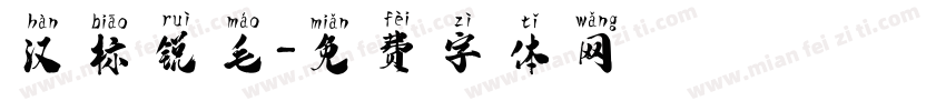 汉标锐毛字体转换