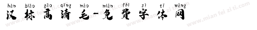 汉标高清毛字体转换