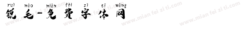 锐毛字体转换