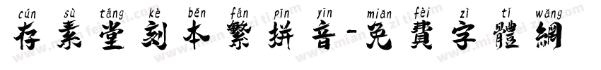 存素堂刻本繁拼音字体转换