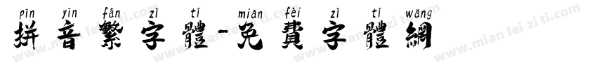 拼音繁字体字体转换