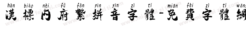 汉标内府繁拼音字体字体转换