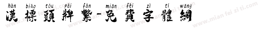 汉标头牌繁字体转换