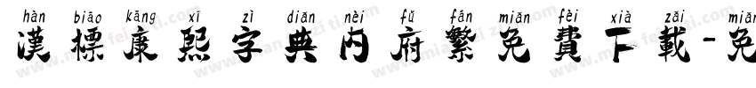 汉标康熙字典内府繁免费下载字体转换 汉标康熙字典内府繁免费下载字体转换