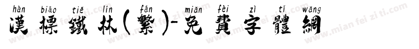 汉标铁林(繁)字体转换