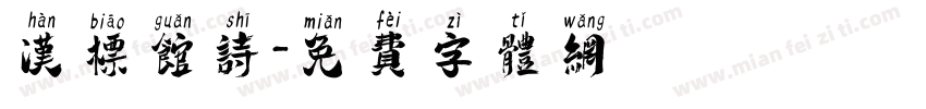 汉标馆诗字体转换