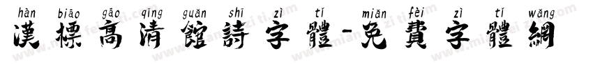 汉标高清馆诗字体字体转换