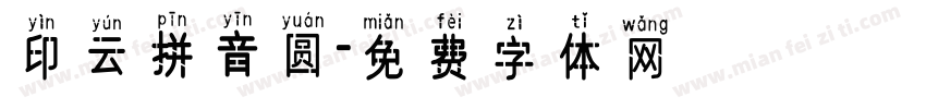 印云拼音圆字体转换