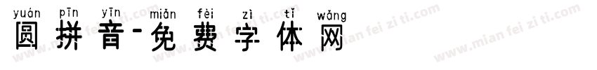圆拼音字体转换