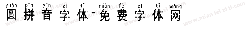 圆拼音字体字体转换