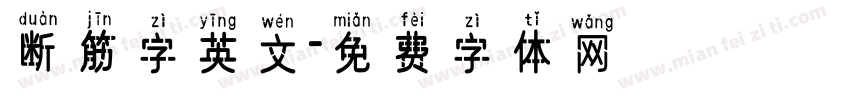 断筋字英文字体转换
