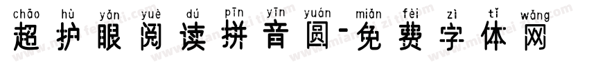 超护眼阅读拼音圆字体转换