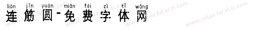 连筋圆字体转换