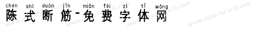 陈式断筋字体转换
