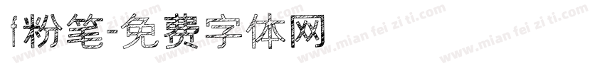 f粉笔字体转换