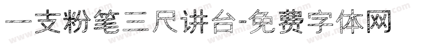 一支粉笔三尺讲台字体转换