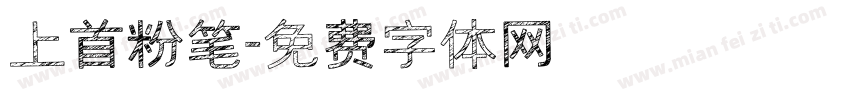 上首粉笔字体转换