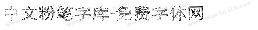 中文粉笔字库字体转换