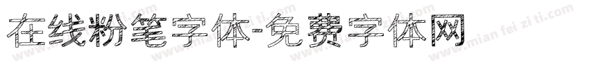 在线粉笔字体字体转换