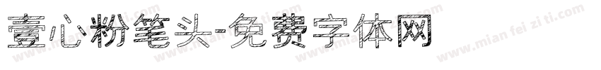 壹心粉笔头字体转换