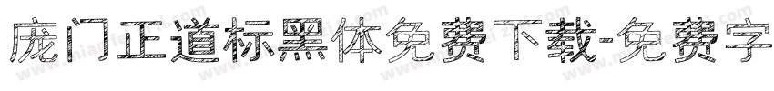 庞门正道标黑体免费下载字体转换