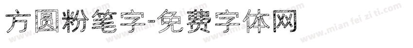 方圆粉笔字字体转换