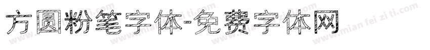 方圆粉笔字体字体转换