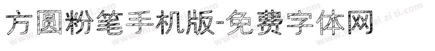 方圆粉笔手机版字体转换