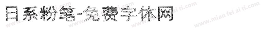 日系粉笔字体转换