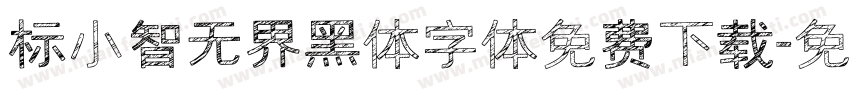 标小智无界黑体字体免费下载字体转换 标小智无界黑体字体免费下载字体转换
