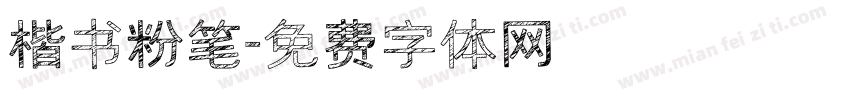 楷书粉笔字体转换