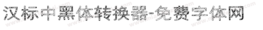汉标中黑体转换器字体转换