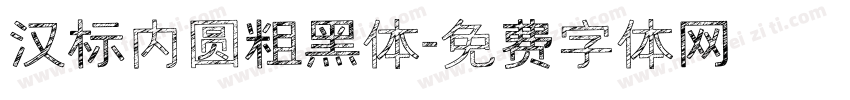 汉标内圆粗黑体字体转换