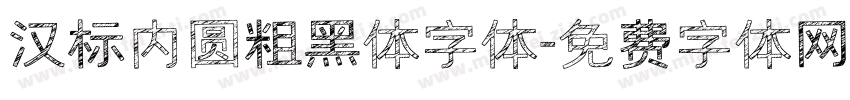 汉标内圆粗黑体字体字体转换