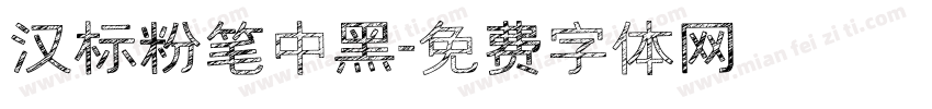 汉标粉笔中黑字体转换
