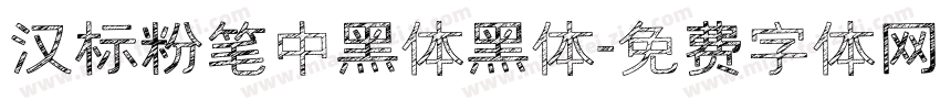 汉标粉笔中黑体黑体字体转换