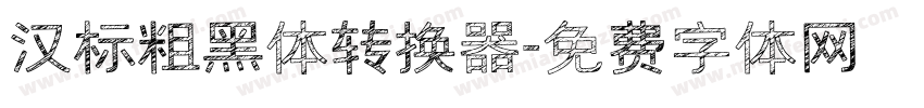 汉标粗黑体转换器字体转换
