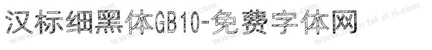 汉标细黑体GB10字体转换