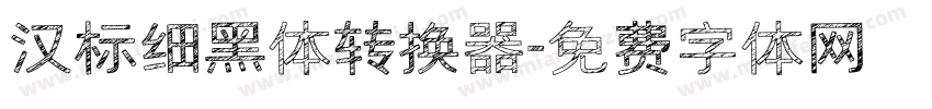 汉标细黑体转换器字体转换