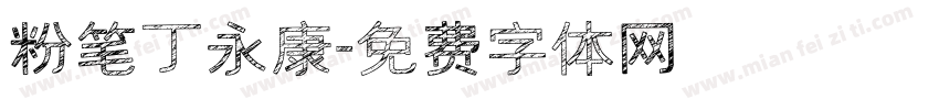 粉笔丁永康字体转换