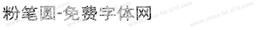 粉笔圆字体转换